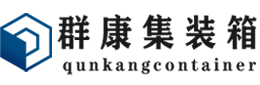 上犹集装箱 - 上犹二手集装箱 - 上犹海运集装箱 - 群康集装箱服务有限公司